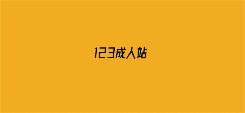 >123成人站横幅海报图