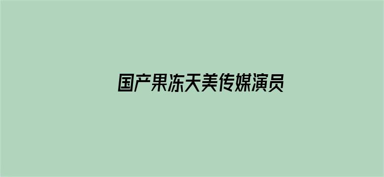 国产果冻天美传媒演员电影封面图