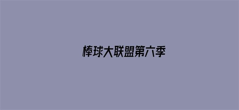 棒球大联盟第六季