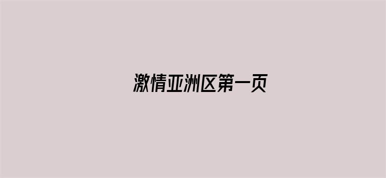 激情亚洲区第一页电影封面图