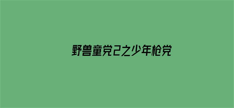 野兽童党2之少年枪党